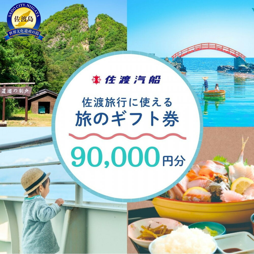 【ふるさと納税】佐渡旅行に使える 旅のギフト券 90,000円分