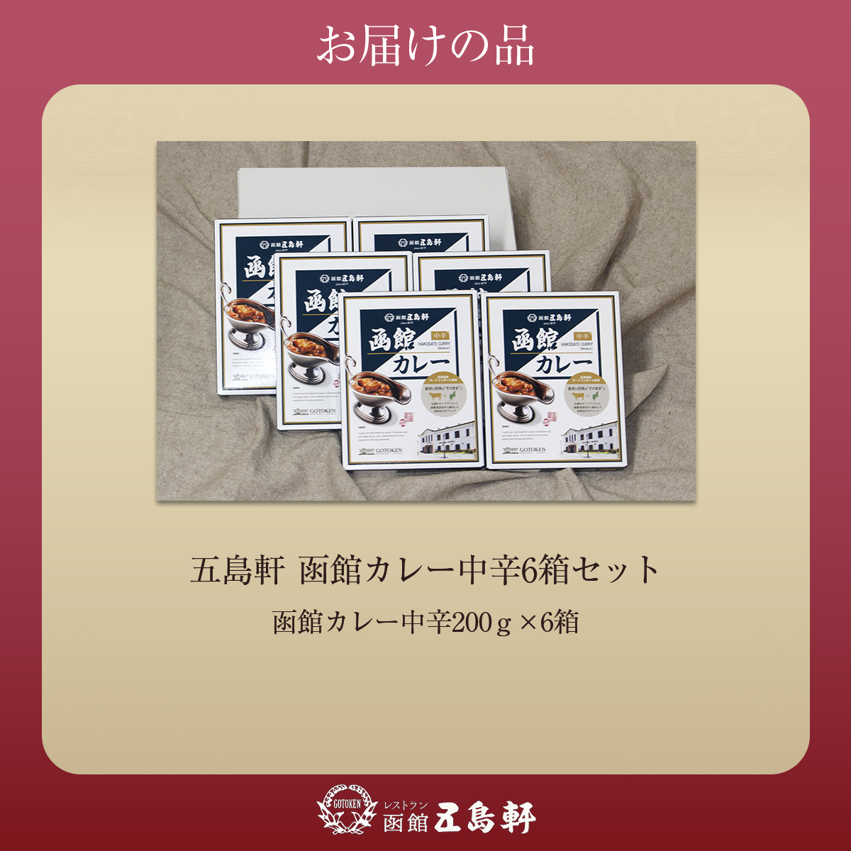 五島軒　函館カレー中辛6箱セットHOKE025