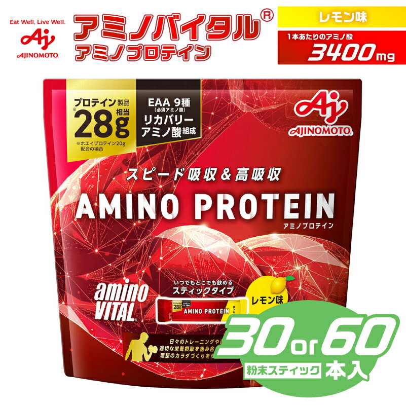 味の素(株) アミノバイタル(R)アミノプロテイン レモン味 60本入り | 神奈川県 川崎市 神奈川 川崎 支援 返礼品 楽天ふるさと 納税 プロテイン ホエイプロテイン 健康 トレーニング たんぱく質 タンパク質 必須アミノ酸 筋トレ 女性 男性 レモン スポーツ