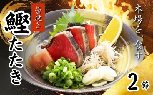 
                  藁焼き かつおたたき 鰹たたき カツオたたき 2節セット 約 560g 高知県 黒潮町 土佐佐賀水産 わら焼き タタキ 鰹 カツオ 刺身 半解凍 調理用 冷凍 海鮮 魚介類 土佐 かつおのたたき 鰹のたたき タレ付き 80ml×2 丼用 刺身用 ご飯のお供 海鮮セット 魚料理 かつおセット 高知県 高知 黒潮町 父の日 プレゼント [1552-4]
                