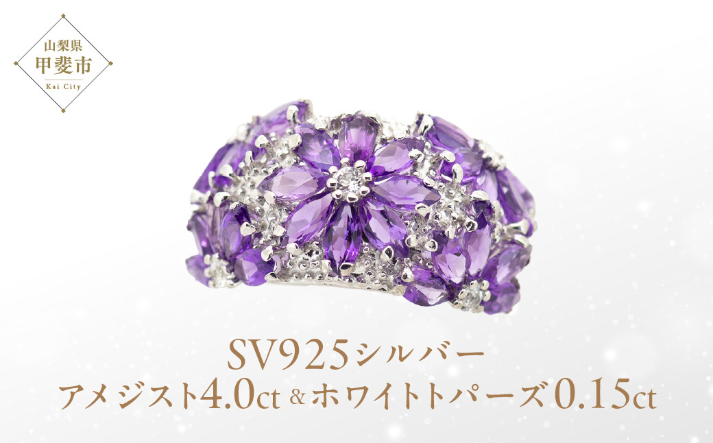 アメジスト ホワイトトパーズ リング 4ct 4カラット SV925 シルバー925 （12505） [山梨 指輪 アメジスト シルバー ジュエリー] 山梨県 甲斐市 BR-17