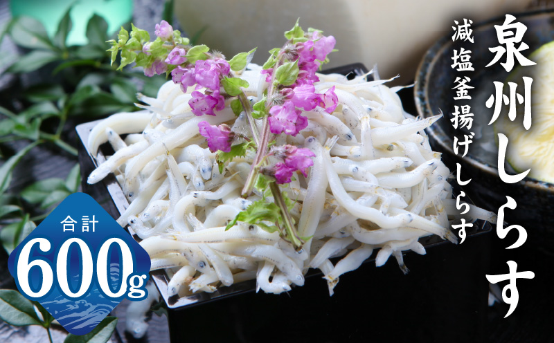 減塩 釜揚げしらす 600g【小分け 150g×4P シラス 国産 魚介類 しらす ご飯のお供 海鮮丼 冷凍】