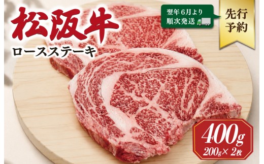 【2027年6月より順次発送】松阪牛 ロースステーキ 200g×2枚 ギフト箱入 松阪肉 松阪牛 松坂牛 牛肉 国産 霜降り ステーキ 焼肉 予約 贅沢 人気 簡単 調理 冷凍 保存 SS139