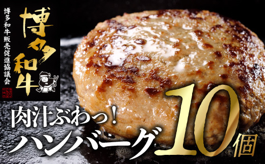 
                  AA485.手ごね博多和牛ハンバーグ１０個
                