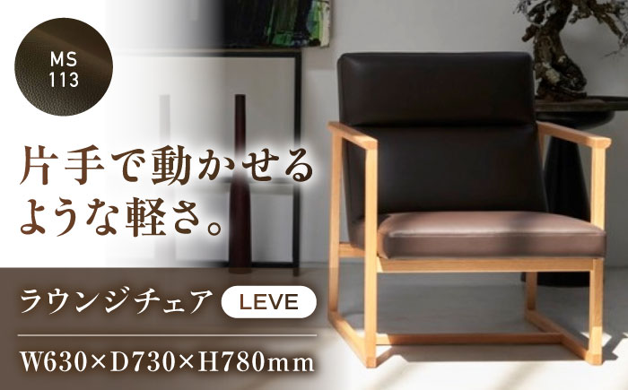 椅子 MS113（ブラック）LEVE （レーベ）ラウンジチェア ナチュラルレザー製 椅子 イス チェア ファニチャー 家具 人気 おすすめ 広島県福山市/株式会社心石工芸 [BABV016]