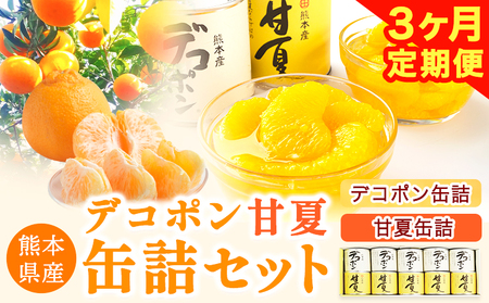 【3ヶ月定期便】デコポン・甘夏缶詰セット計10缶入り《お申込み月の翌月より出荷開始》