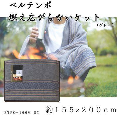 ふるさと納税 忠岡町 ベルテンポ　燃え広がらないケット(ワイドサイズ)　グレー