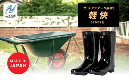長靴 軽快29DX3型 ブラック25.0cm【東邦ゴム工業株式会社】
