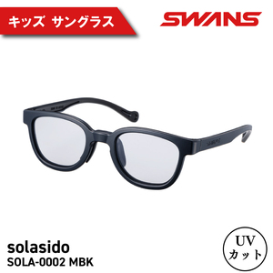 SWANS サングラス キッズ ( 子ども用 ) サングラス UVカット solasido SOLA-0002 MBK