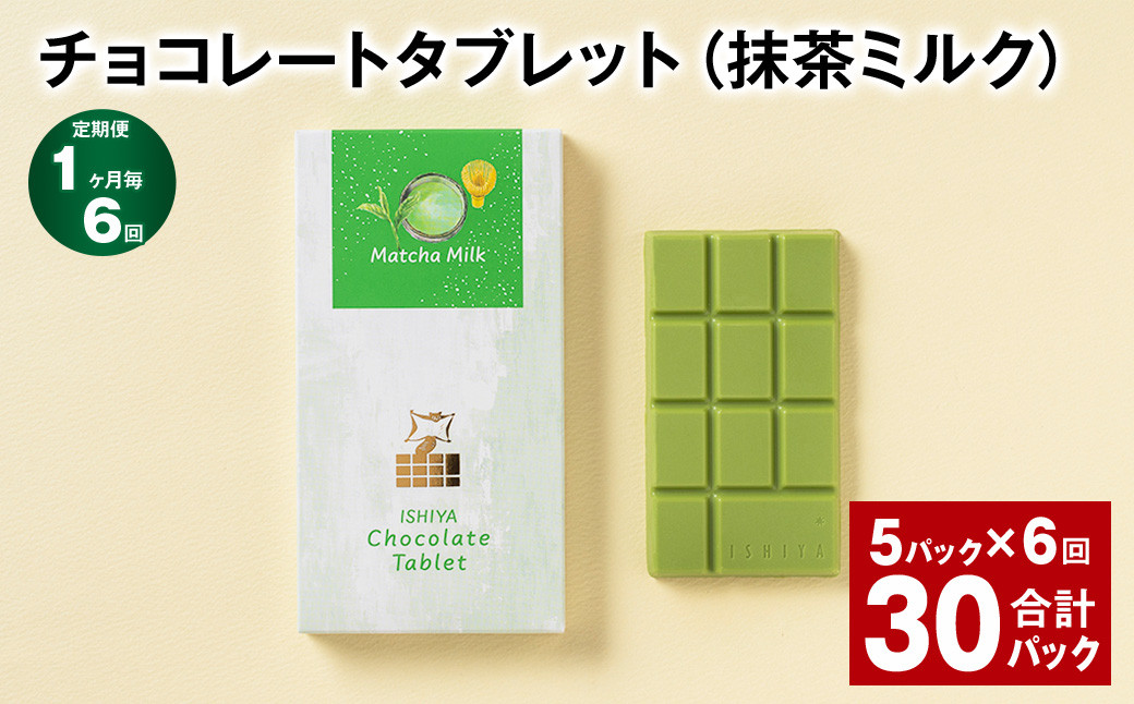 【1ヶ月毎6回定期便】 チョコレートタブレット（抹茶ミルク） 計30パック