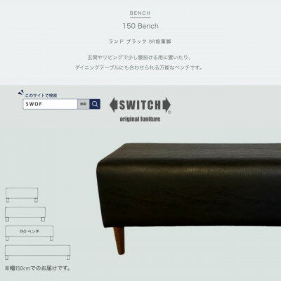 【ふるさと納税】150 Bench(150ベンチ)ランド ブラック BR鉛筆脚【SWOF】【1572934】