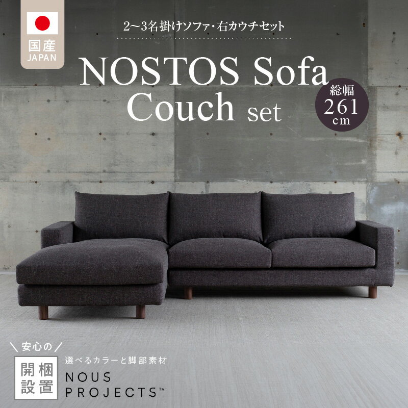 【ふるさと納税】【開梱・設置】 NOSTOS ソファ カウチ セット 右カウチ 選べる カラー 張り材 脚部素材 ドック セレニティ サフィロス ウォルナット オーク 総幅261cm 積層ウレタン バネ 疲れにくい お手入れ 掃除 簡単 家族団らん リラックス 福岡県 久留米市 送料無料