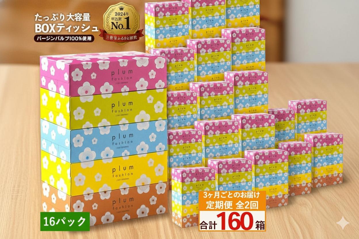
            定期便 3か月毎 全2回 プラムファッション ボックスティッシュ 5箱×16パック  [ ティッシュ ティッシュペーパー BOXティッシュ 箱ティッシュ 大容量 まとめ買い 日用品 消耗品 生活用品 常備品 必需品 紙 パルプ100% 蛍光染料不使用 日本製 国産 家庭用 業務用 防災備蓄 まとめ買い 備蓄 防災 ティッシュペーパー てぃっしゅ ティッシュ 香川県 三豊市 ]
          