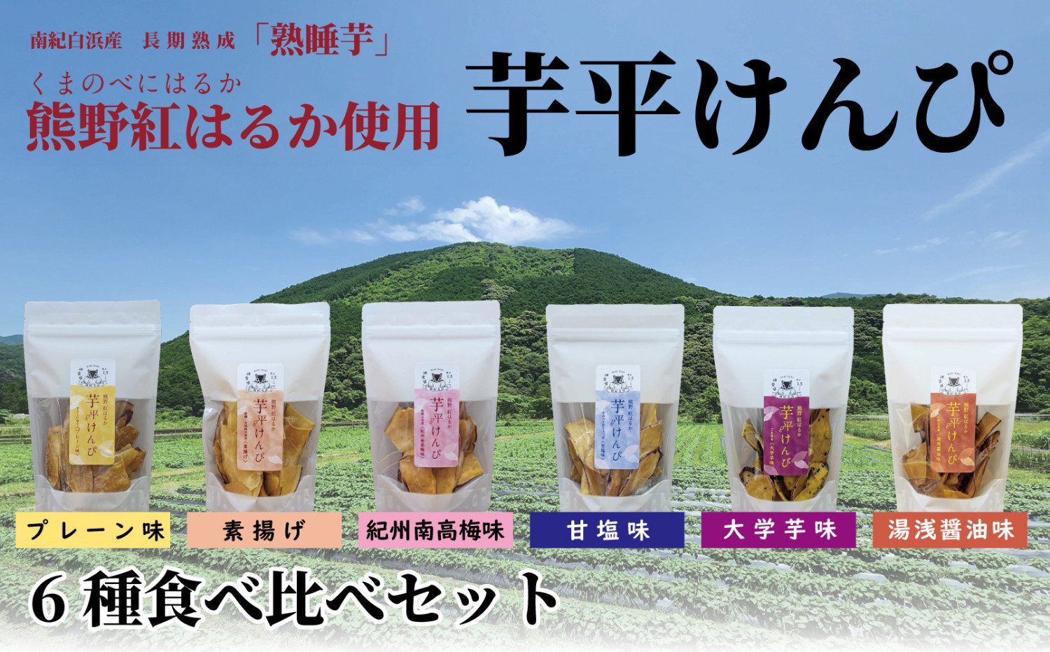 熊野紅はるか「芋平けんぴ」食べ比べセット 304018_DE04