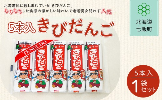 ５本入きびだんご【 ふるさと納税 人気 おすすめ ランキング 餅菓子 セット 詰め合わせ 北海道銘菓 北海道 七飯町 送料無料 】NAY020