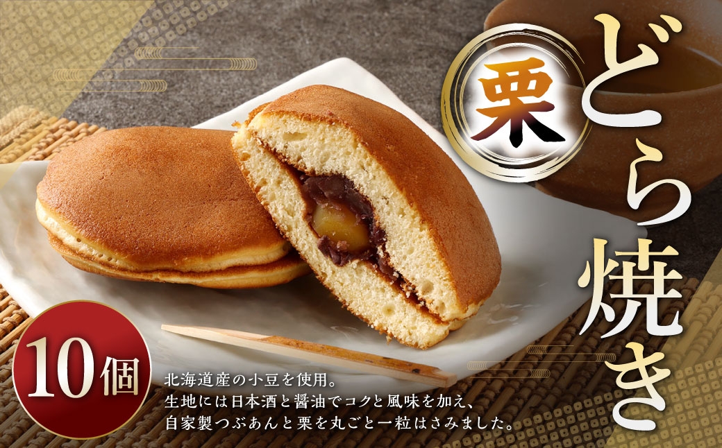 
                  栗どら焼き 10個 ドラ焼き どら焼き お菓子 菓子 和菓子 デザート スイーツ 栗 くり
                