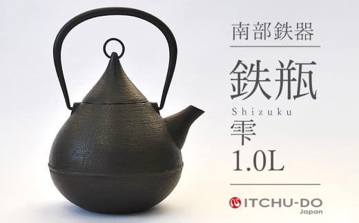 鉄分補給に最適 南部鉄器【鉄瓶】雫1.0L【直火対応】【IH非対応】