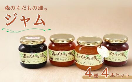 森のくだもの畑ジャム 4本セット|ジャム