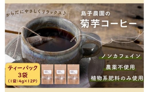 自然栽培で育てた ノンカフェインの菊芋コーヒー【３袋】