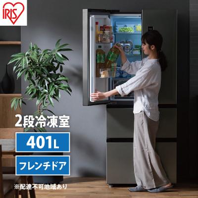 ふるさと納税 大河原町 冷蔵庫 冷凍冷蔵庫 大型 401Lシルバー アイリスオーヤマ[53752501]