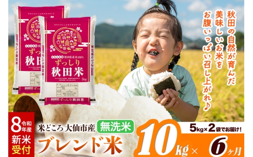 《令和8年産 新米受付》《定期便6ヶ月》米どころ 秋田県大仙市産 ブレンド米【無洗米】10kg（5kg×2袋） [米 お米 こめ 白米 無洗米 ブレンド米 小分け ご飯 ごはん 米どころ 秋田県産 大仙市]