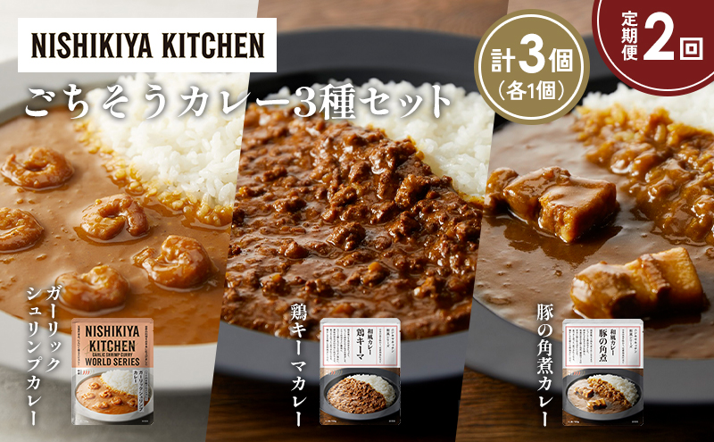 【定期便2か月】豚の角煮カレー ガーリックシュリンプカレー 鶏キーマカレー食べ比べ NISHIKIYA KITCHEN レトルト レトルト食品 非常食 備蓄 贈り物 プレゼント ギフト お中元 ニシキヤキッチン にしき ニシキ にしき食品 岩沼