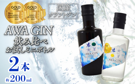 クラフトジン AWA GIN 飲み比べ 2本 （各 200ml）数量限定 セット ミニボトル スピリッツ すだち ボタニカル 国産 山田錦 柑橘 ロック 水割り カクテル 宅飲み 晩酌 ギフト 母の日 父の日 【共通返礼品】