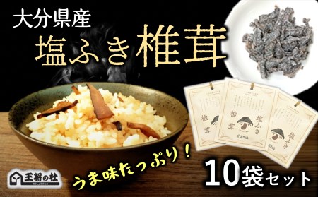 大分県産原木椎茸を使用した「塩ふき椎茸」（計400g）