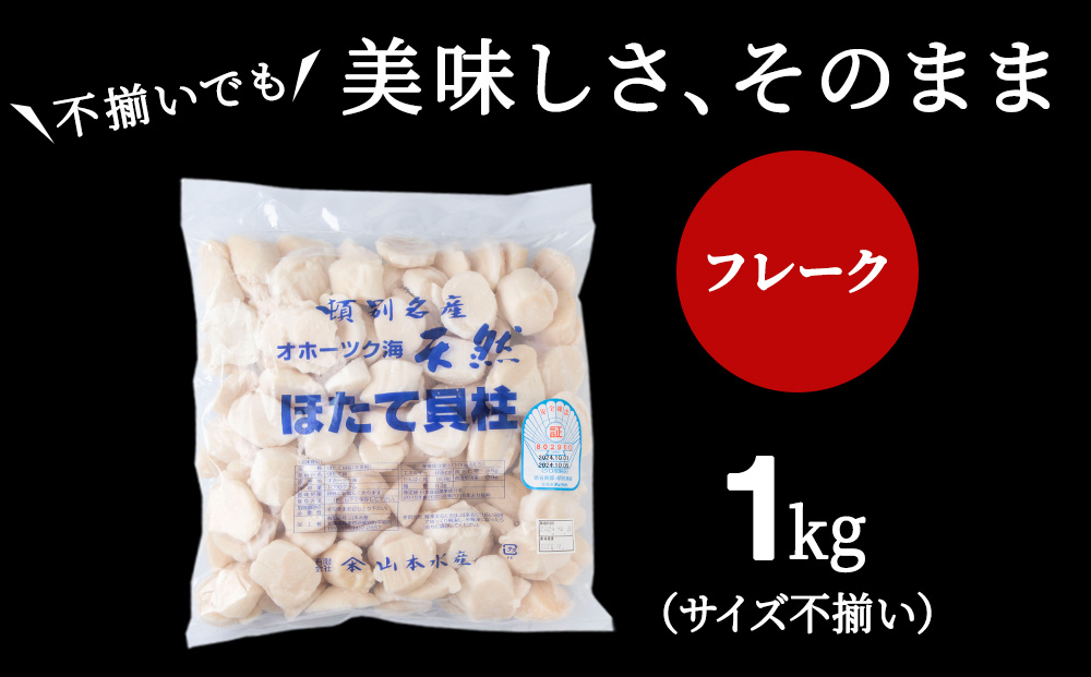 【12月27日決済確定分まで年内発送】☆ホタテ 玉冷 フレーク 1kg 訳あり ほたて 帆立 国産 北海道産 オホーツク産