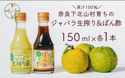 
奈良下北山村 じゃばら生搾り ぽん酢セット 150mlx各1本 じゃばら果汁 柑橘 奈良下北山村育ちのジャバラ 料理
