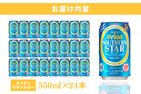 〈オリオンビール社より発送〉オリオン サザンスター （350ml×24本）