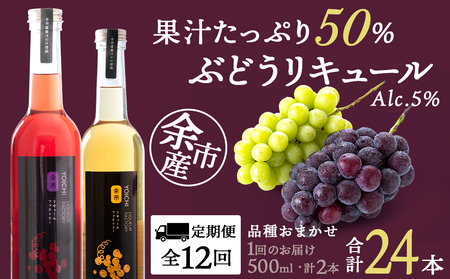 【定期便12ヵ月】種類おまかせ ぶどうリキュール 2本〈余市リキュールファクトリー〉_Y020-0620