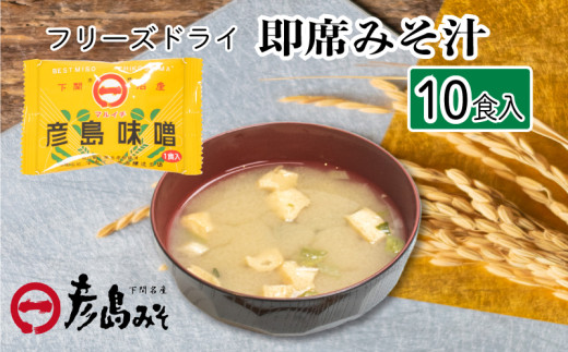 フリーズドライ 味噌汁 10個入り ( みそ汁 お味噌汁 セット インスタント 味噌 みそ 特選 麦味噌 即席 朝食 化粧箱入り お歳暮 贈り物 常温 非常食 保存食 災害 防災 備蓄 乾物 ローリングストック 非常用 備蓄用 ) 下関 山口