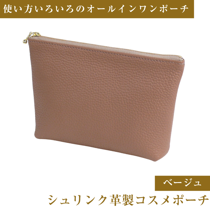 シュリンク革製コスメポーチ（ベージュ）