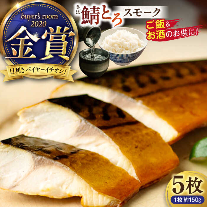 【ふるさと納税】バイヤーズルームアワード2020金賞受賞！燻製塩さば鯖とろスモーク5枚セット 島根県松江市/丸上商店[ALCN001]｜ さば 鯖 サバ 鯖とろ スモーク 塩分控えめ 燻製 ギフト 贈り物 贈答 プレゼント おつまみ 5枚 山陰 島根 松江