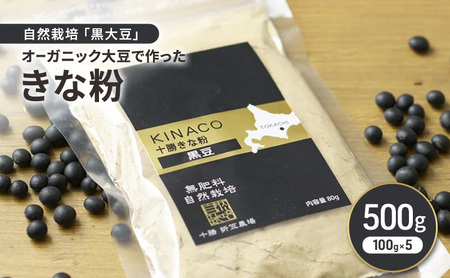 オーガニック大豆 きな粉 100g×5 [黒大豆]使用