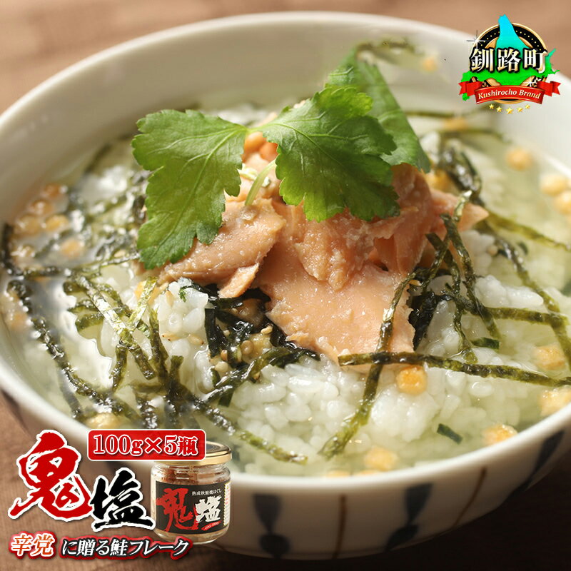 【ふるさと納税】鮭フレーク 鬼塩 100g×5個セット | すぐ 届く シャケ しゃけ 釧之助本店 さけ 北海道産 人気の 訳あり! 釧路町 釧路超 特産品 br02