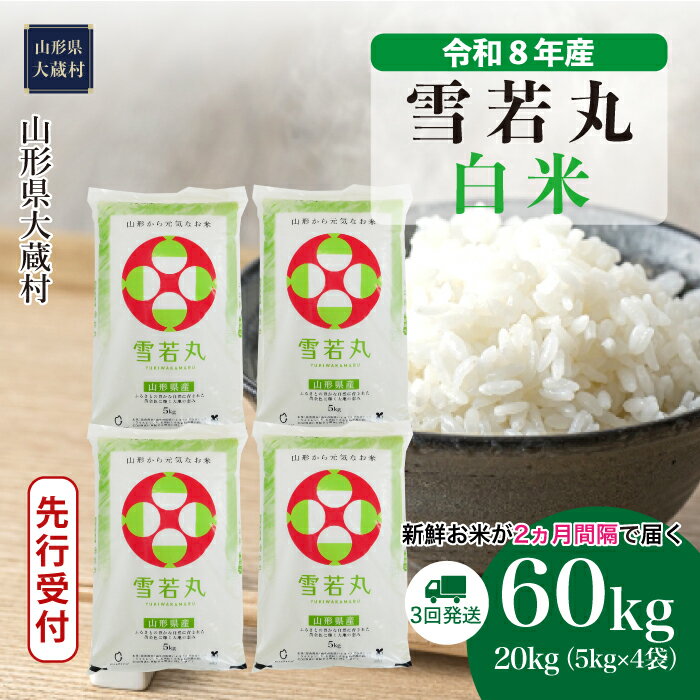 【ふるさと納税】＜令和8年産米先行受付＞ 大蔵村 雪若丸 ＜白米＞ 定期便 60kg （20kg×2ヶ月間隔で3回お届け）