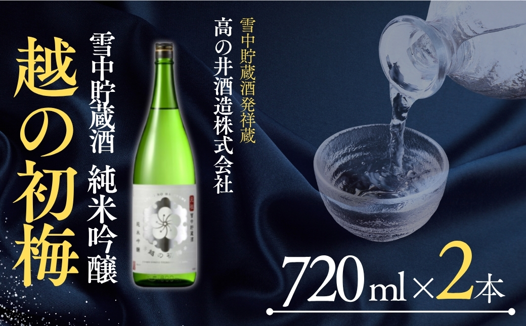 日本酒 純米吟醸 越の初梅 雪中貯蔵酒 720ml×2本 雪国でしか味わえない極上酒 新潟県 高の井酒造 【0002-0050-02】