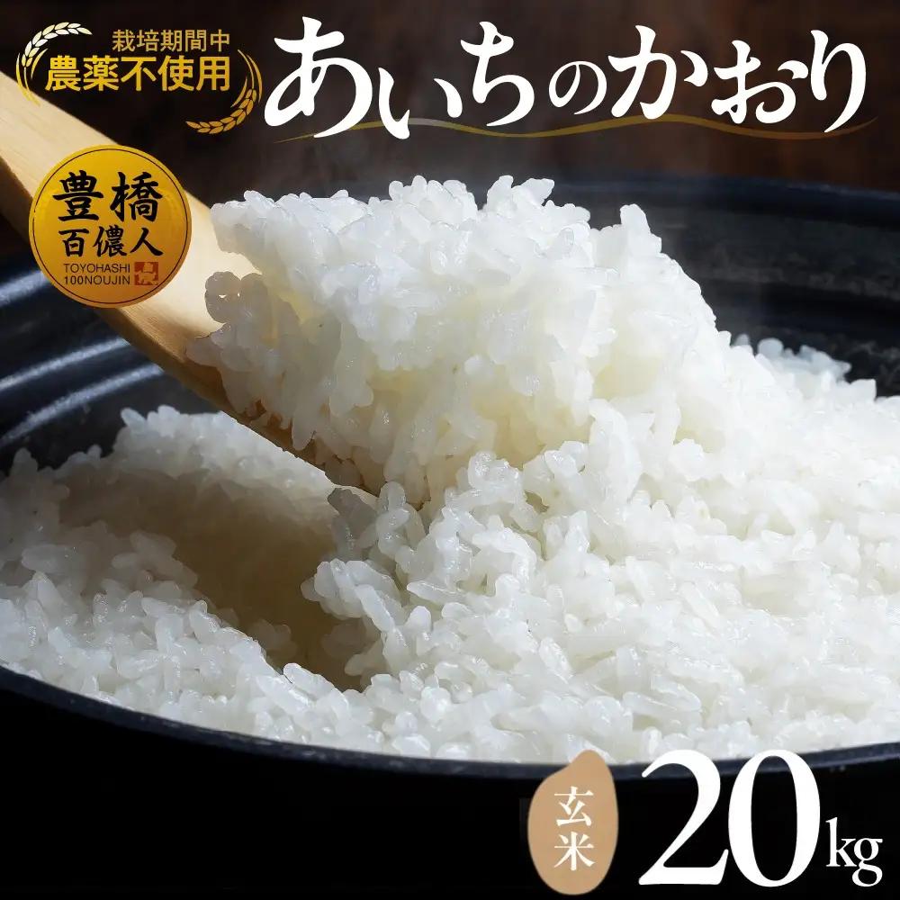 【令和7年産】 農薬不使用米 あいちのかおり ≪玄米 / 20kg≫ お米 おこめ こめ コメ 米 kome 栽培期間中農薬不使用 ブランド米 ふるさと納税米 即納 令和7年 高評価 高レビュー 玄米 健康 あいちのかおり 産地直送 送料無料 愛知県 豊橋市