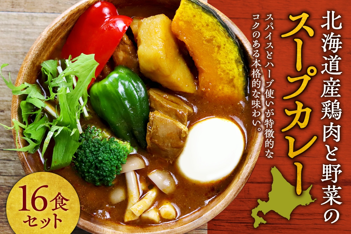 
                  北海道産鶏肉と野菜のスープカレー16食セット ｜  鶏肉 野菜 スープカレー セット 本格 惣菜 簡単調理 レンジ 北海道 札幌市
                