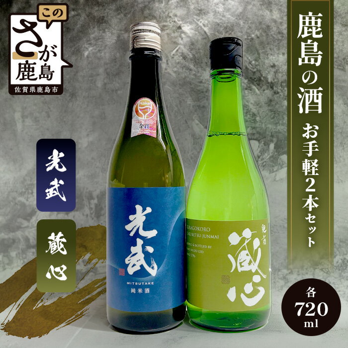 【ふるさと納税】飲み比べ|鹿島の酒 お手軽 2本 セット|肥前蔵心 光武 720ml×2本| 《光武 全米日本酒歓評会金賞・ワイングラスでおいしい日本酒アワードメイン部門金賞》|純米酒 特別純米 純米 地酒 お酒 酒 アルコール 佐賀県 鹿島市 送料無料 B-301