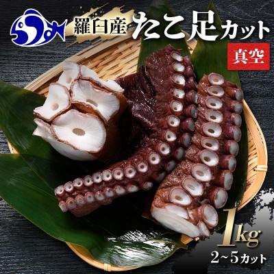 ふるさと納税 羅臼町 北海道羅臼町　羅臼産たこ足カット真空 1kg(2〜5カット)
