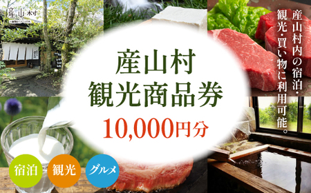 産山村観光商品券 10,000円 熊本 阿蘇 絶景 パノラマビュー 観光 買い物 乗馬 旅館 宿泊 グルメ 温泉 地産地消 商品券 プレゼント 贈答 ギフト 産山村 送料無料《30日以内に出荷(土日祝除く)》