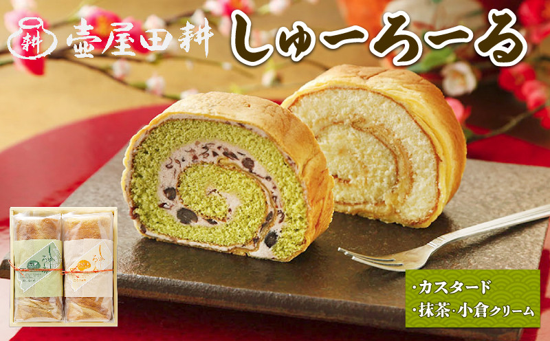 
                  しゅーろーる 2本 (カスタード / 抹茶小倉クリーム) 各1本 着日指定 スイーツ 洋菓子 和菓子 ケーキ ロールケーキ セット 抹茶 小豆 贈答 ギフト お取り寄せ 和菓子屋 壷屋田耕 三陸 岩手県 大船渡市
                