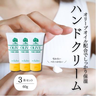 ふるさと納税 和歌山市 チューブ入り オリーブハンドクリーム3本セット