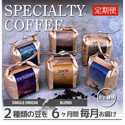 ふるさと納税 京都府 【毎月定期便】スペシャルティコーヒー(自家焙煎)| ブレンド/シングル焙煎豆 各200g |全6回