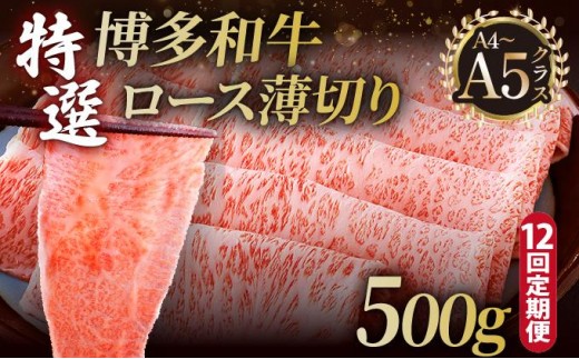 ＜定期便・全12回＞A4～A5等級！博多和牛 特選ロース 薄切り 500g【久田精肉店】