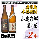 【ふるさと納税】小鹿酒造飲み比べ2本セット 鹿児島本格焼酎！ 小鹿の郷 美し里 芋焼酎飲み比べ♪ 地元で愛飲されている本格焼酎セット【酒　あさくら】