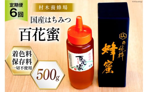 6回 定期便 国産 はちみつ 500g 百花蜜 [村木養蜂場 長崎県 雲仙市 item1815] 蜂蜜 ハチミツ ハニー